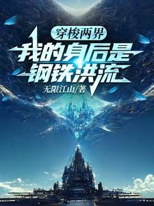 我的身后是钢铁洪流zip奇书网