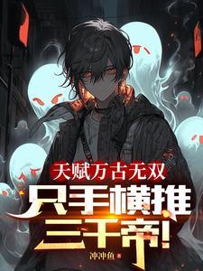只手横推三千帝