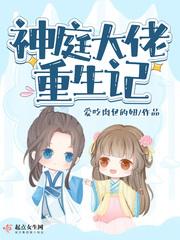 神庭大佬重生记类似 神庭大佬重生记类似