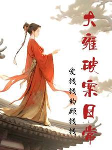 大雍破案日常主角 大雍破案日常主角