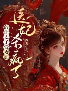 医妃杀疯了 西海生花