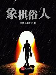 象棋民间高手有多厉害