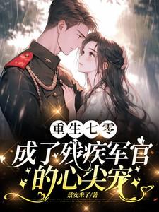 重生七零成了残疾军官的心尖宠笔趣阁