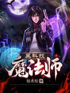 黑科技魔法师 枯木松