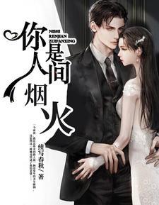 你是人间烟火不自知