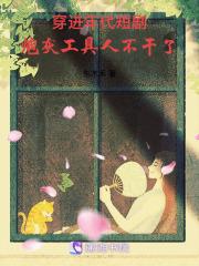 炮灰工具人不干了TXT 炮灰工具人不干了TXT