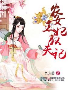 农女王妃驭夫记tⅹt
