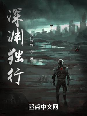 深渊独行短剧在线播放 深渊独行短剧在线播放