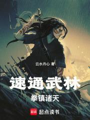 拳镇诸天!免费阅读无弹窗