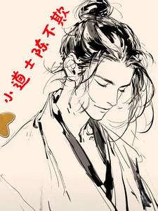 小道士陈不欺角色介绍