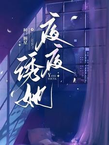 夜夜诱她初黎贺南序免费阅读 夜夜诱她初黎贺南序免费阅读