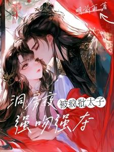 洞房夜疯批太子强吻强夺全文免费阅读 洞房夜疯批太子强吻强夺全文免费阅读
