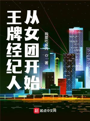王牌经纪人从女团开始校准版 王牌经纪人从女团开始校准版