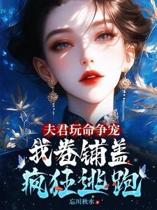 我卷铺盖连夜逃跑 by 忘川秋水 我卷铺盖连夜逃跑 by 忘川秋水