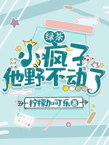 绿茶小nan友把我攻了[穿书