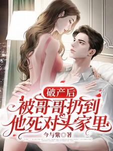 被哥哥扔到他死对头家里百度