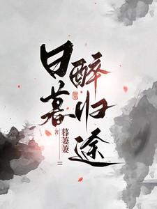 日暮醉归途女主最后去哪了