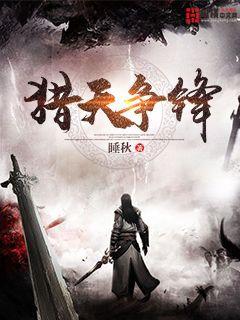 猎天争锋笔趣阁无弹窗 猎天争锋笔趣阁无弹窗