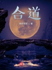 合道是什么意思 合道是什么意思