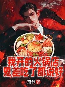 鬼差吃了都说好演播李白