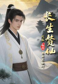 长生仙尊做赘婿 长生仙尊做赘婿