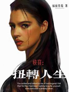 快穿扭转人生福禄草莓 快穿扭转人生福禄草莓