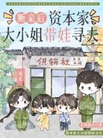 断亲后资本家大小姐带娃寻夫长夜 断亲后资本家大小姐带娃寻夫长夜