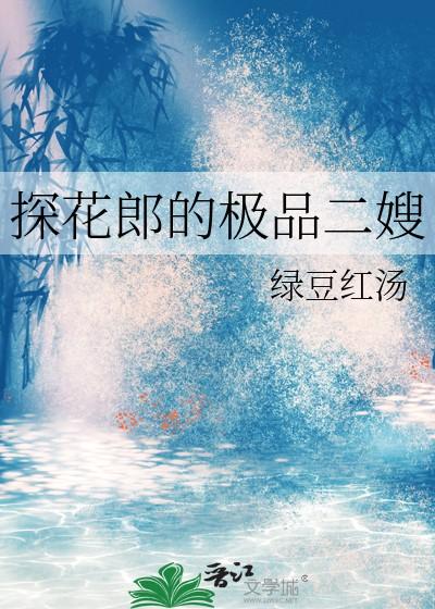 探花郎的极品二嫂免费阅读孟青
