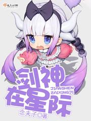 剑神在星际男主是谁