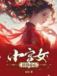 小宫女甚得帝心大结局