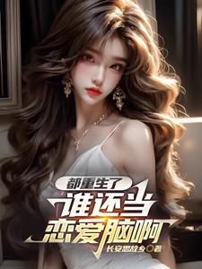 都重生了谁还当恋爱脑啊完整版