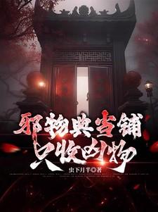 邪物典当铺只收凶物短剧全集完整版