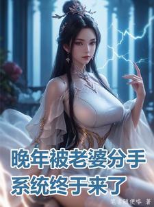 晚年被老婆分手系统终于来了貂长聚