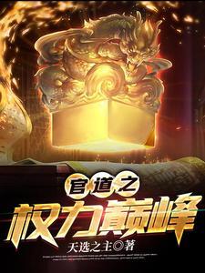 官道之权力巅峰全文阅读