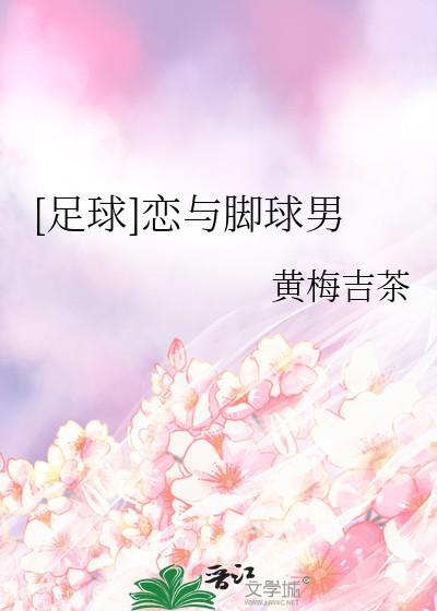 足球恋与脚球男百度 足球恋与脚球男百度