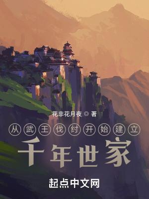 从武王伐纣开始建立千年世家免费阅读