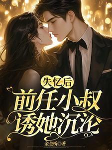 前任小叔诱她沉沦的结局