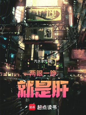 俩眼一瞪