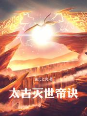 太古灭世帝诀TXT