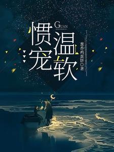 惯宠温软免费阅读全文