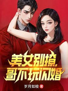 美女别撩哥不玩闪婚短剧演员表