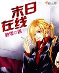末日在线观看免费完整版 末日在线观看免费完整版