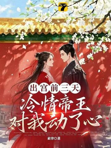 疯批帝王后悔了的结局是什么?