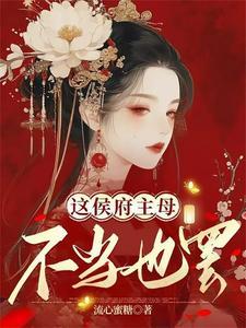 侯府主母不当也罢短剧免费观看 侯府主母不当也罢短剧免费观看