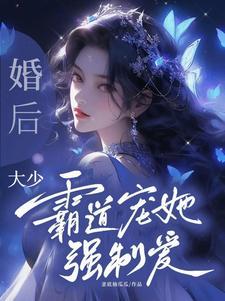 婚后大少霸道宠她强制爱PO