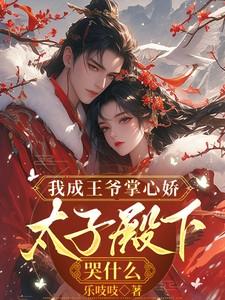 太子殿下哭什么免费
