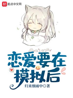 恋爱要在模拟后百科 恋爱要在模拟后百科