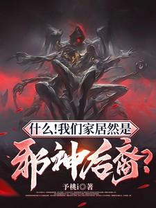 什么!我们家居然是邪神后裔?(1-1088)