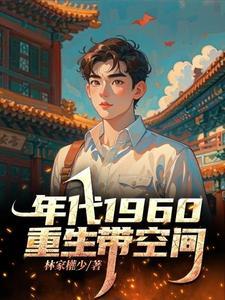 重生60带空间灵泉的动漫