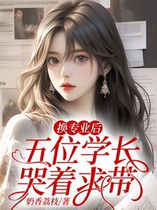 五位学长哭着求带免费